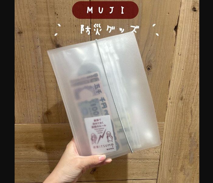【無印良品】大人気シリーズで防災準備！ポケットホルダー