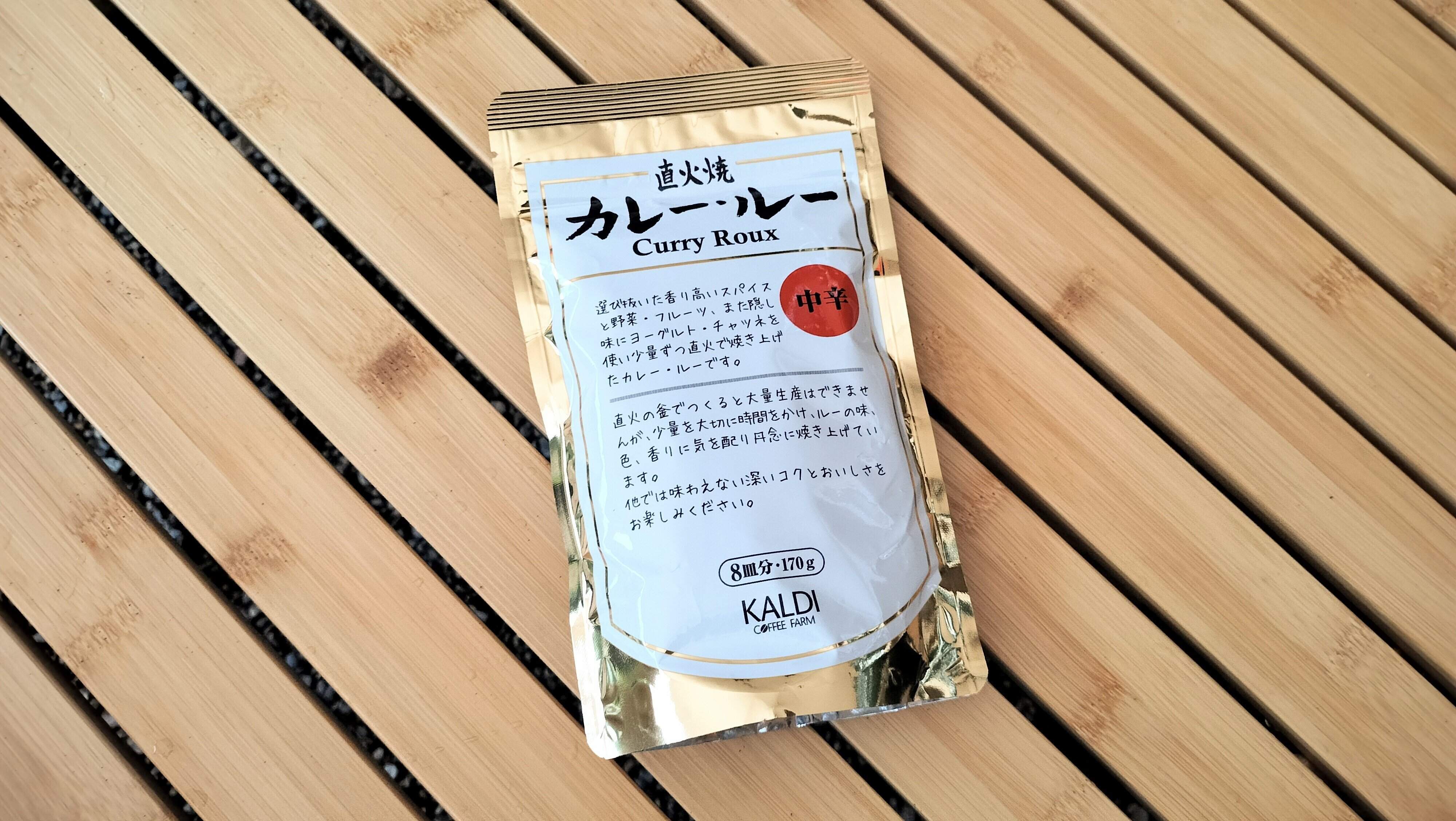 直火焼カレー・ルー