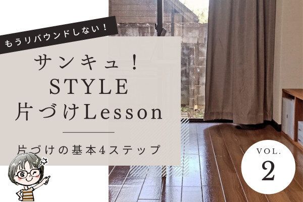 片づけLesson