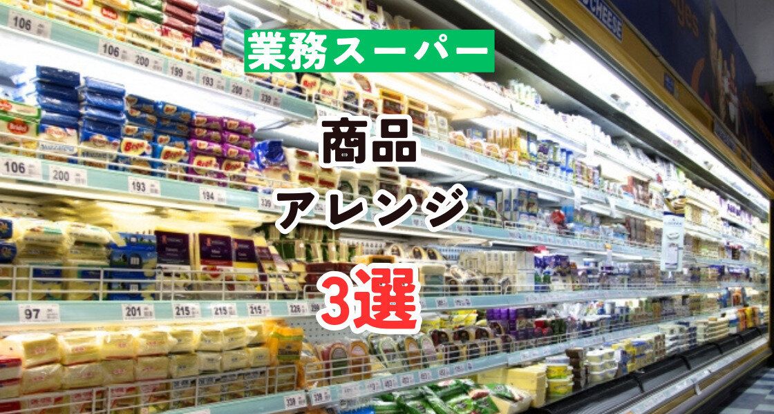 業務スーパー商品アレンジ3選