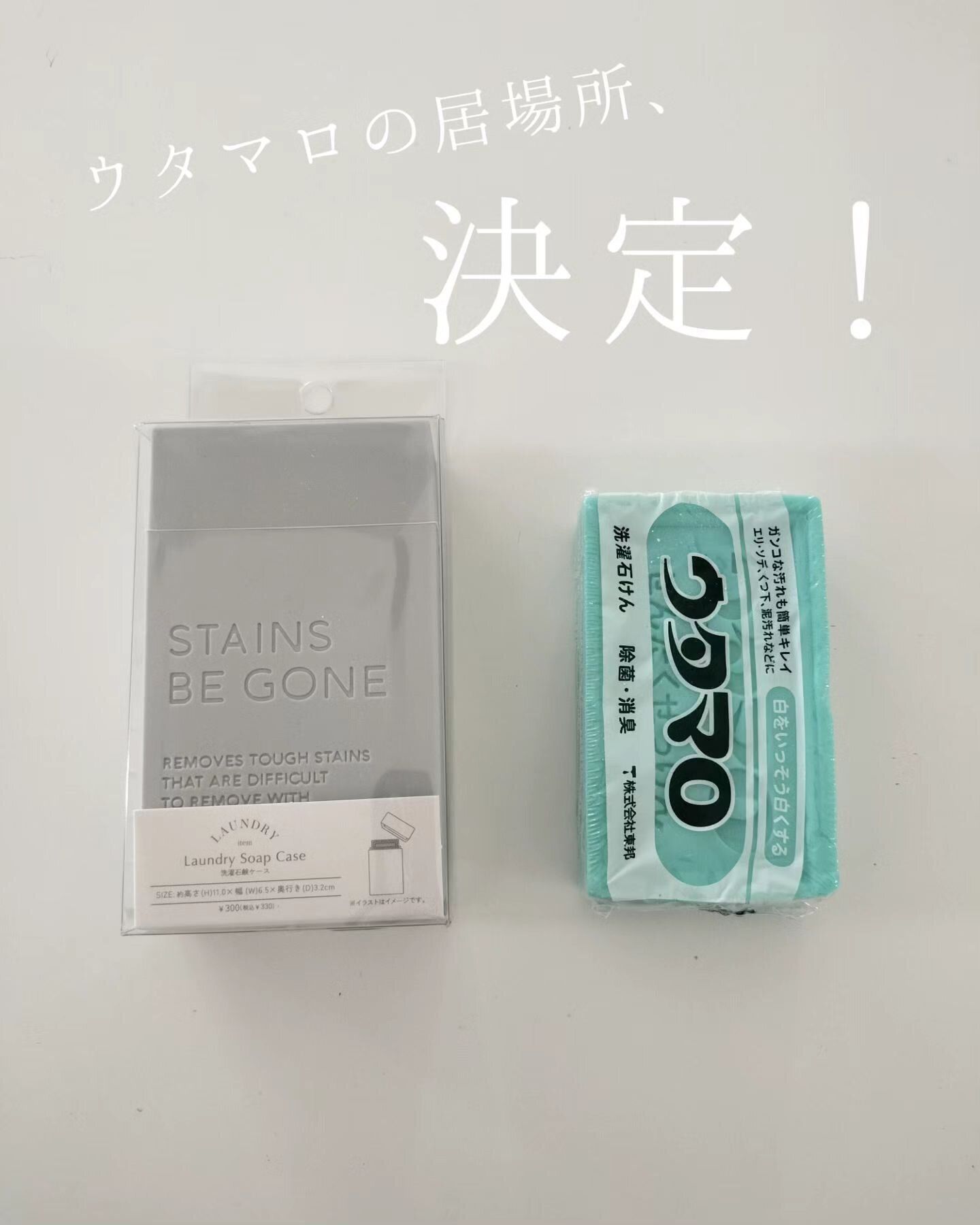 おしゃれで使いやすい!「洗濯石鹸ケース」