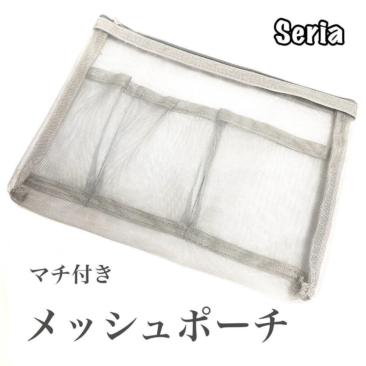 荷物の整理に！「マチ付き メッシュポーチ」