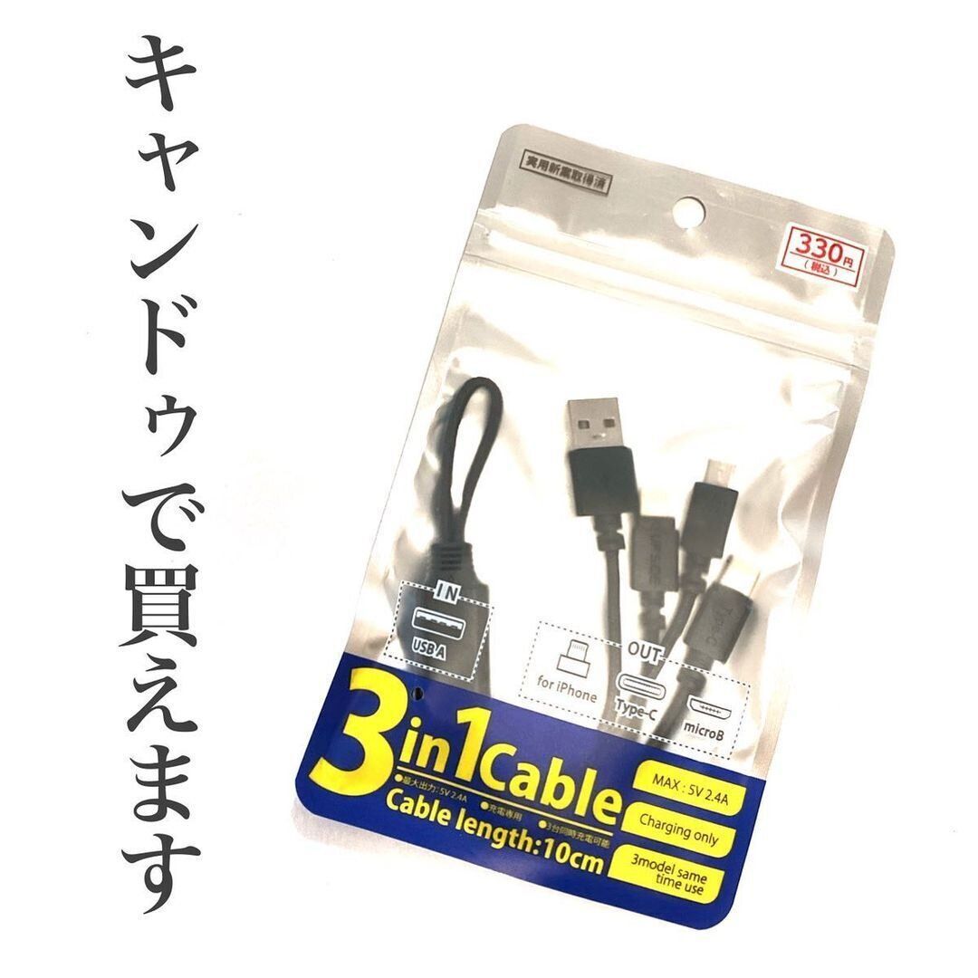 【キャンドゥ】3in1ケーブルがキャンドゥで買える