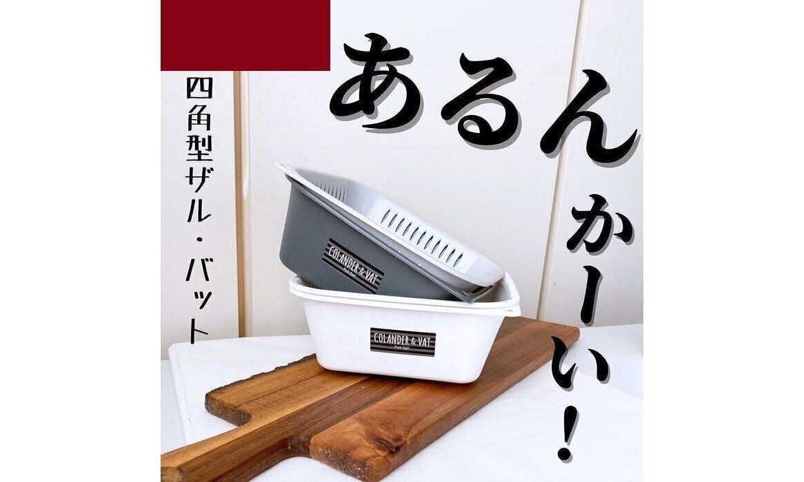 【セリア】ほしいと思っていた四角のザルがセリアにあった！