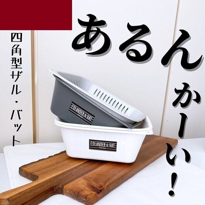 【セリア】ほしいと思っていた四角のザルがセリアにあった！