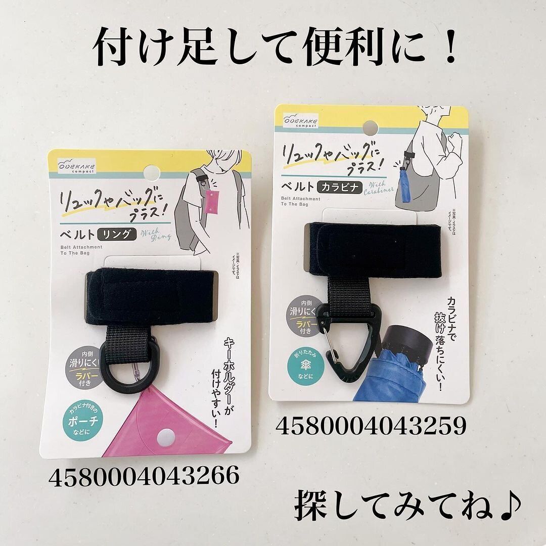 【キャンドゥ】リュックやバッグにプラスするだけの便利グッズ