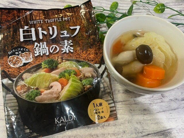 【カルディ】これは贅沢！最後まで楽しめる白トリュフ鍋の素がおいしい