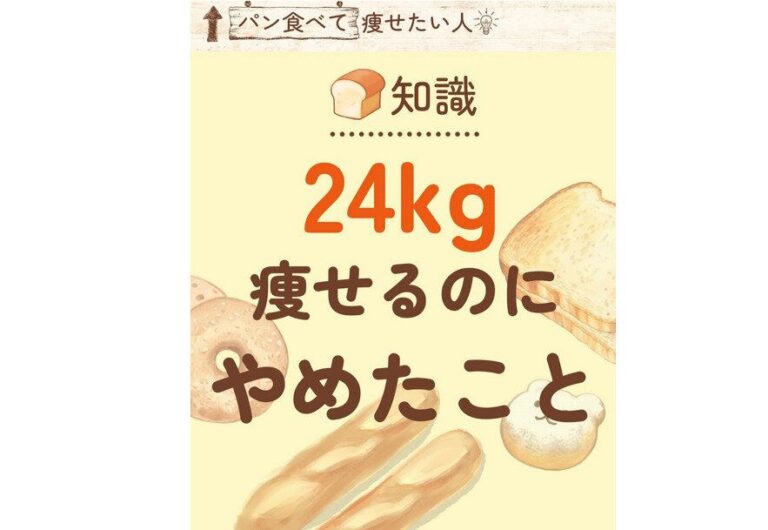 24kg痩せるためにやめたこと【40代のダイエット】自分でもびっくり！毎日パンを食べても痩せた