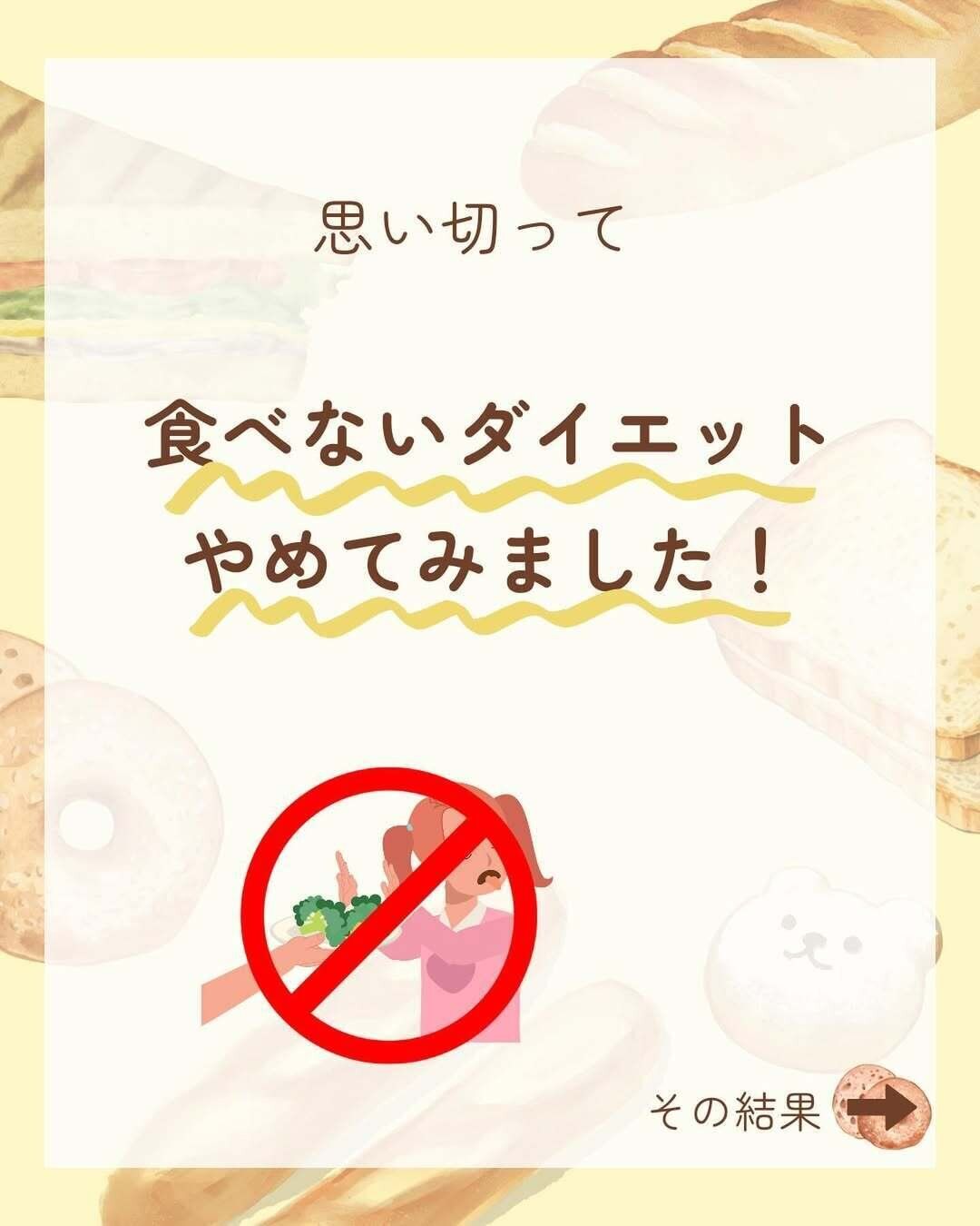 食べないダイエットをやめました