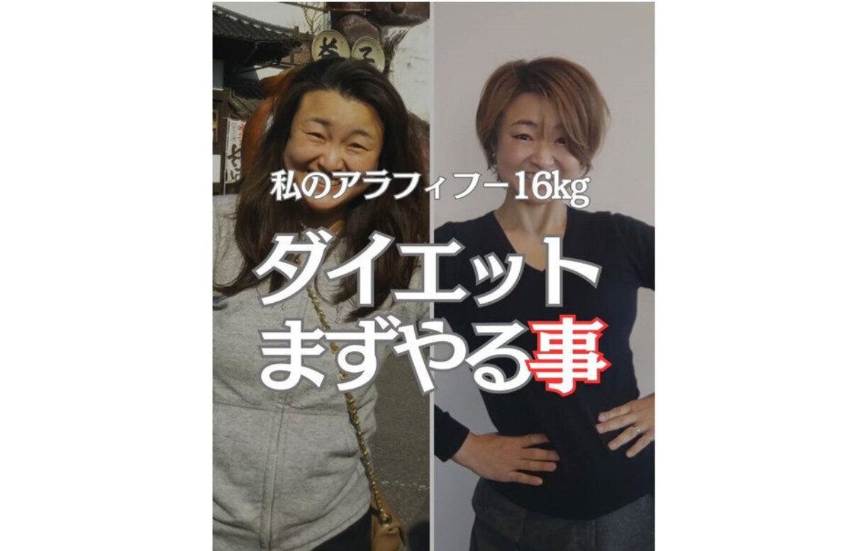 52歳の母「16kg痩せたらモデルデビュー！」【ダイエットまずやること5