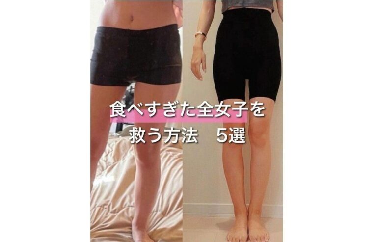 昨日の夜、食べすぎた…をなかったことに！【9kg痩せに成功】「食べすぎた全女子たちを救う方法」5選