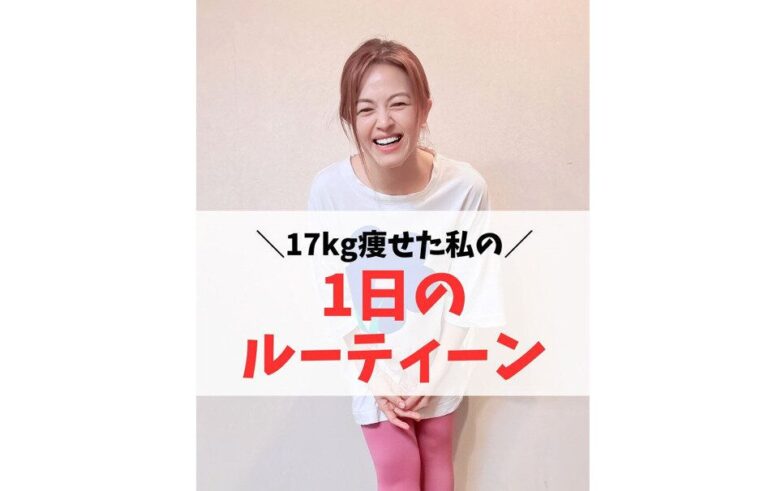 17kg痩せた！【41歳ママ】こんなに痩せたのは人生で初めて！「忙しい」を言い訳にしない1日のルーティン