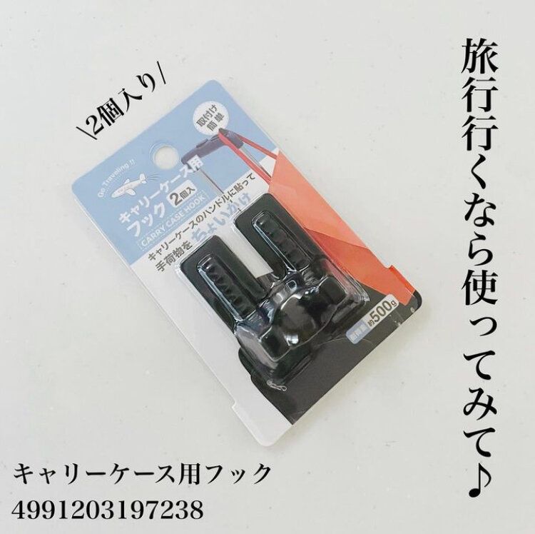 キャリーケース用フック