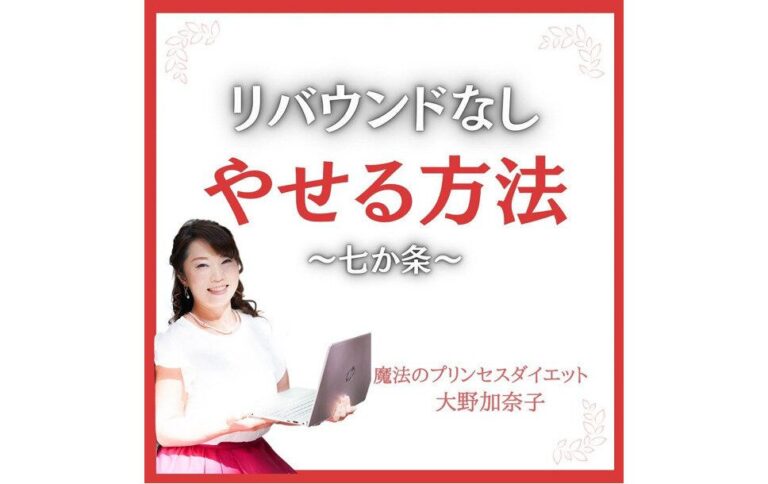 【12kg痩せに大成功】「本当に痩せるからバカにできないこと」リバウンドなし！痩せる7カ条