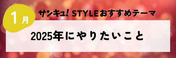 2025年にやりたいこと