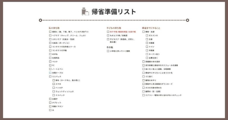 【持ち物チェックリスト付き】子連れ帰省を乗り切る秘訣は「リスト化」でした