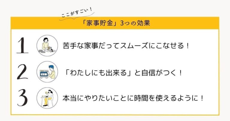 ちょっとの工夫で明日が変わる！忙しい日々を助ける「家事貯金」のススメ