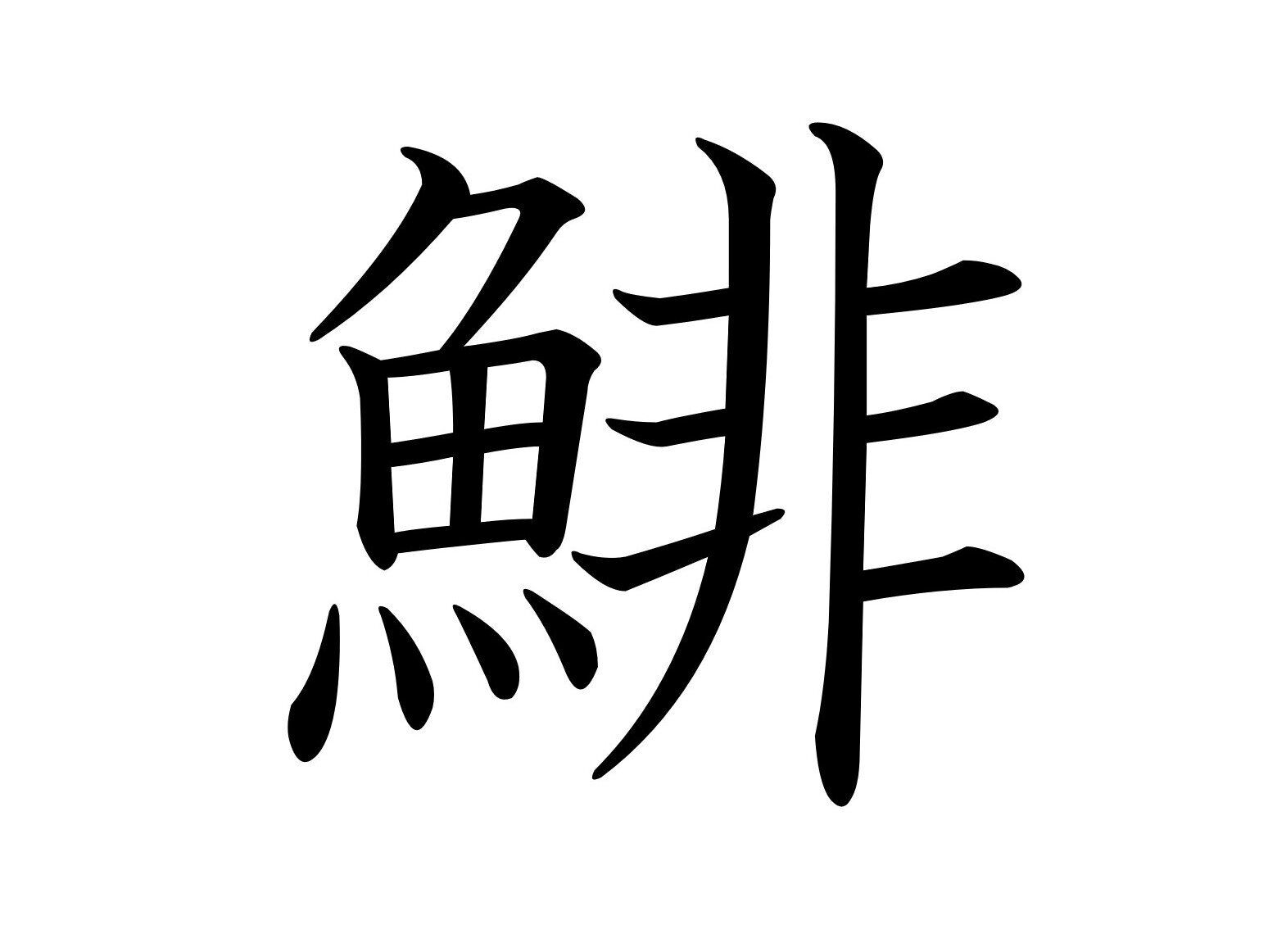 年末も年始もひっぱりだこ!難読漢字「鯡」はなんて読む?