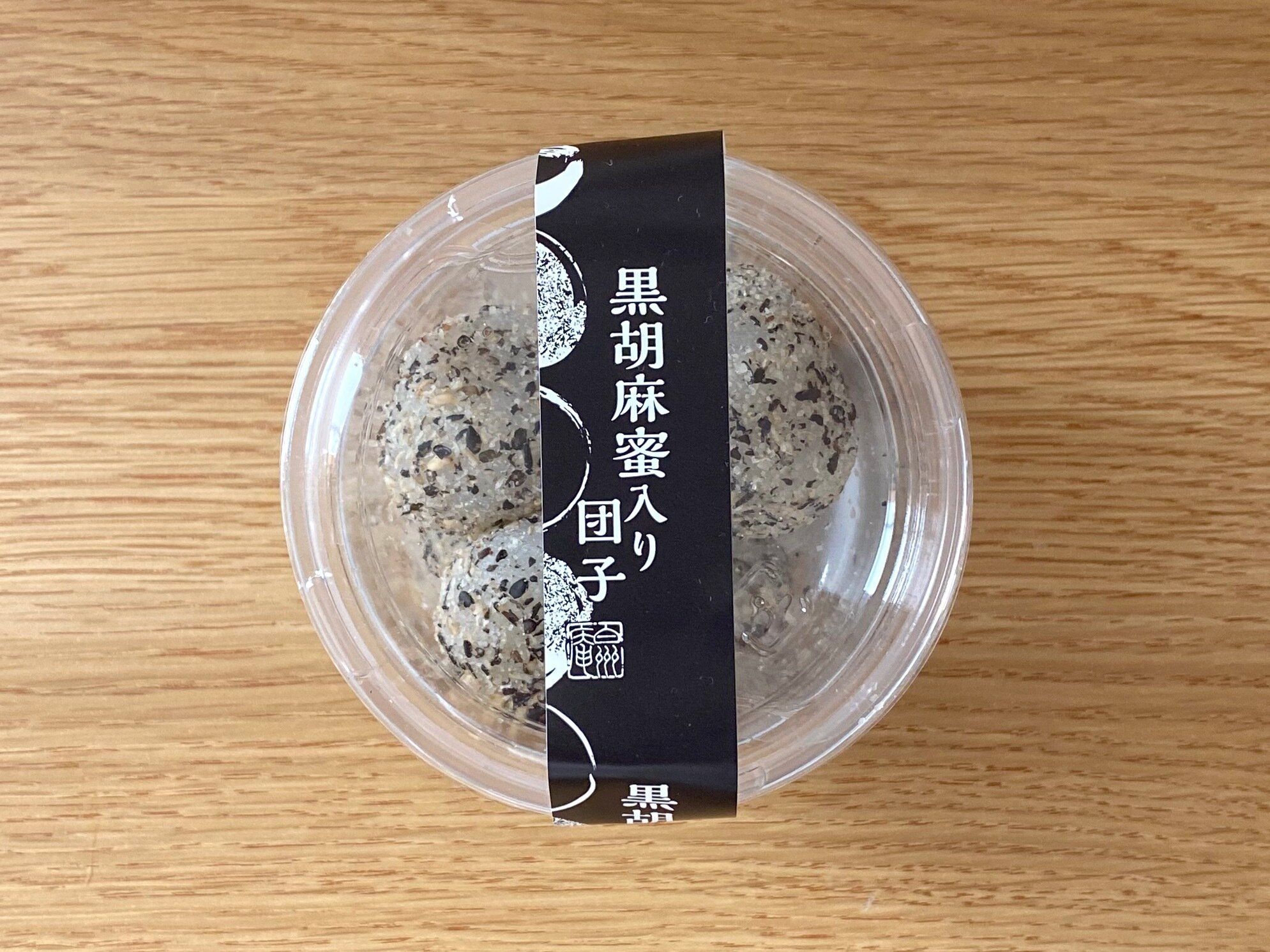 黒胡麻蜜入り団子カップ入