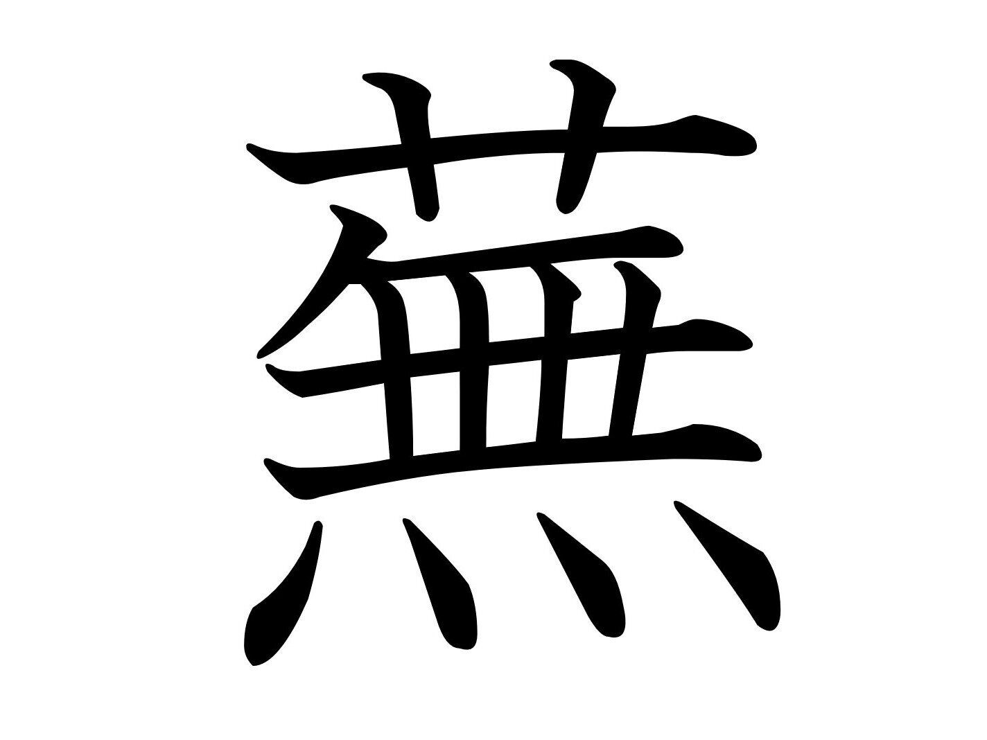 引っぱっても引っぱっても抜けない？難読漢字「蕪」はなんて読む？
