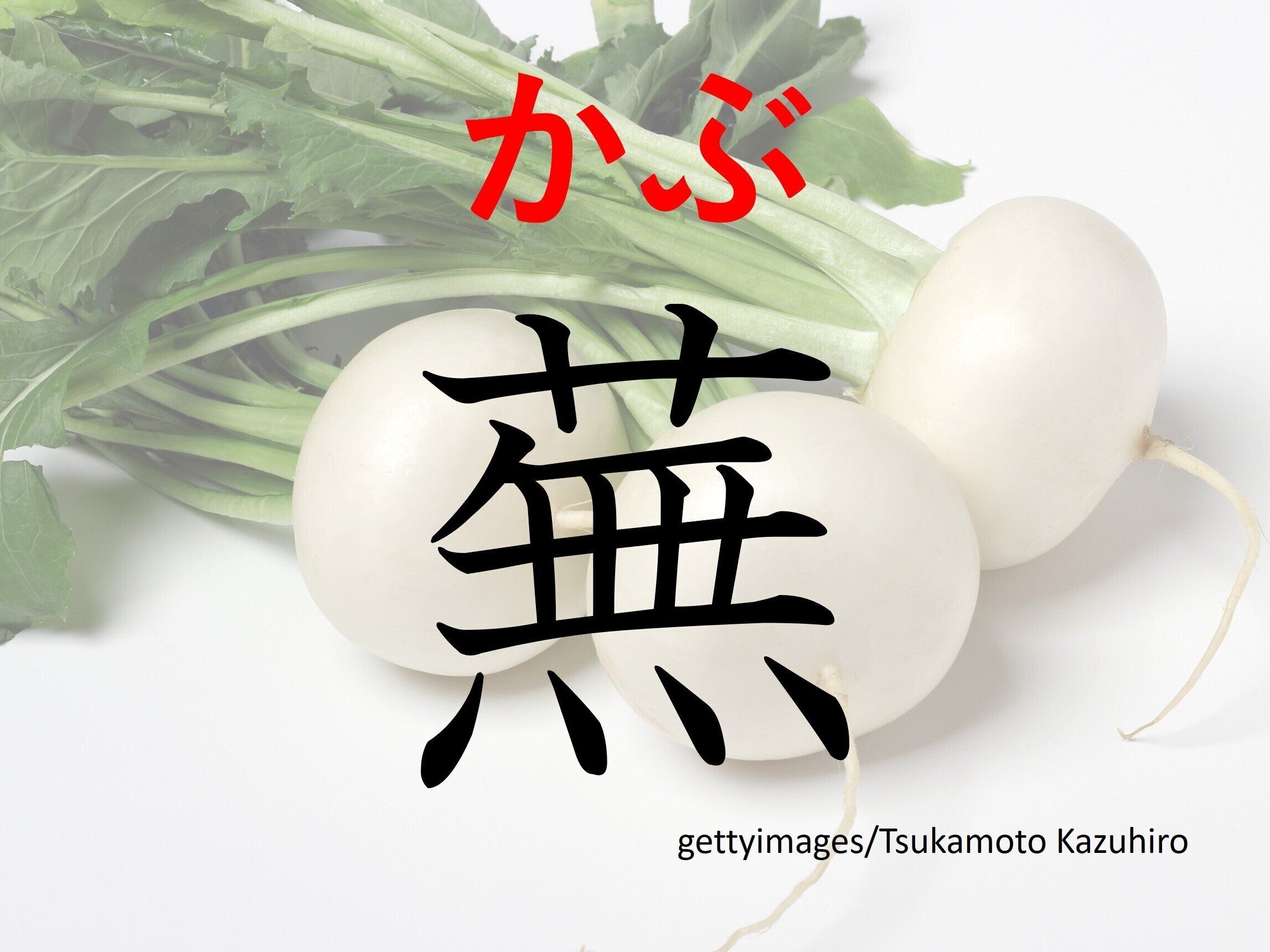 引っぱっても引っぱっても抜けない？難読漢字「蕪」はなんて読む？