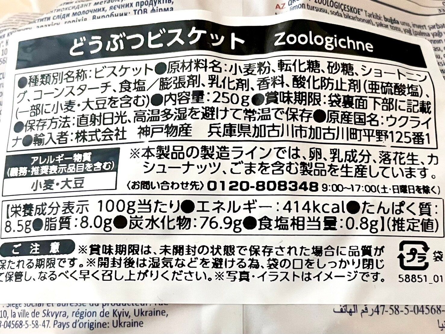 業務スーパー「どうぶつビスケット」パッケージ裏情報