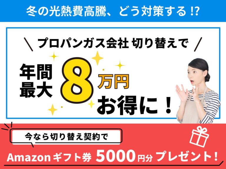プロパンガス会社を切り替えると年間最大8万円お得に！（※）やるなら今！冬の光熱費高騰対策