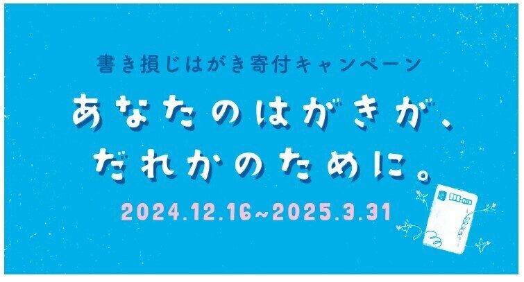 書き損じはがきや切手が働く子どもの教育支援に