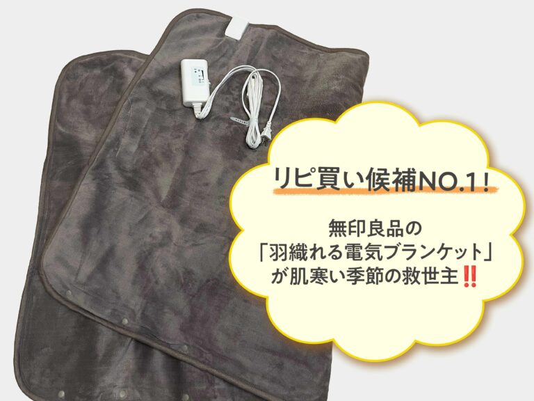 無印良品の羽織れる電気ブランケットが便利すぎる！