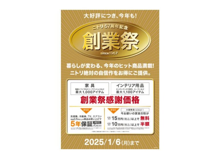 【ニトリ】今年の“顔”が感謝価格で買える「ニトリ57周年記念創業祭」11/29〜スタート！