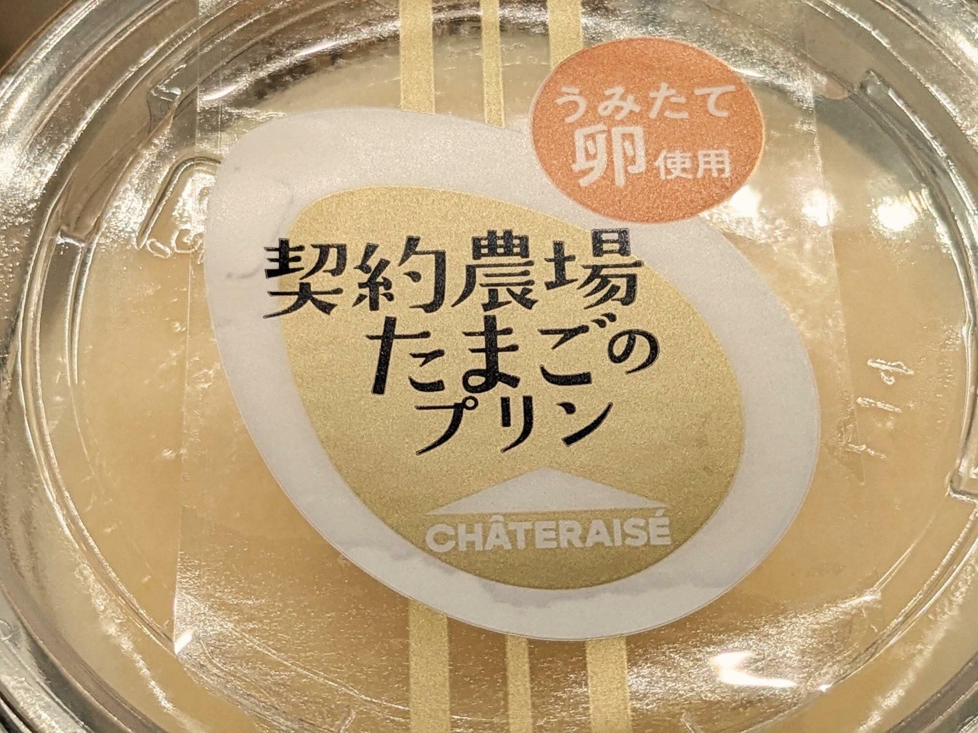 契約農場たまごのプリン