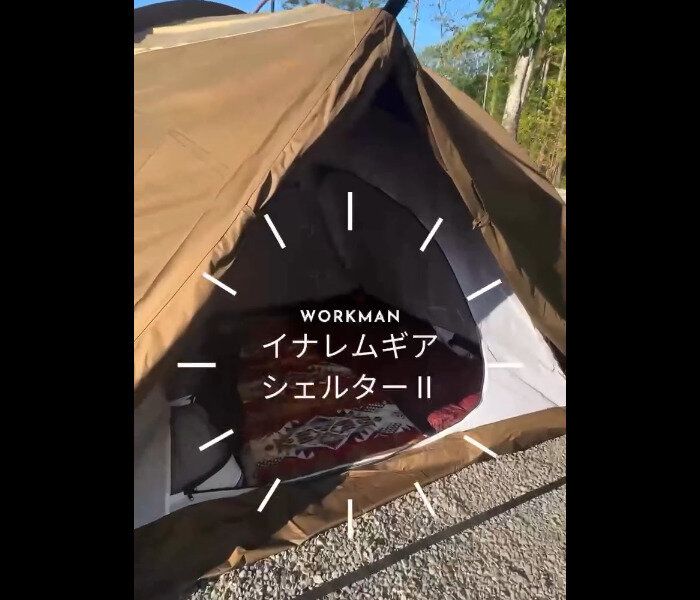 【ワークマン】開放的に過ごせる！イナレムギアシェルターⅡ