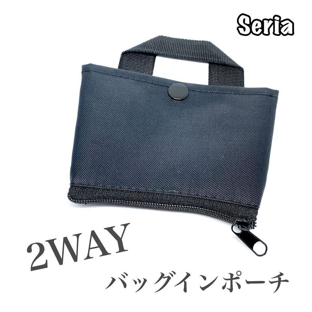 【セリア】2WAYバッグインポーチが便利