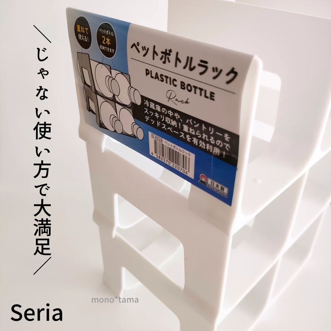 【セリア】ペットボトルラックが「じゃない使い方」で大満足