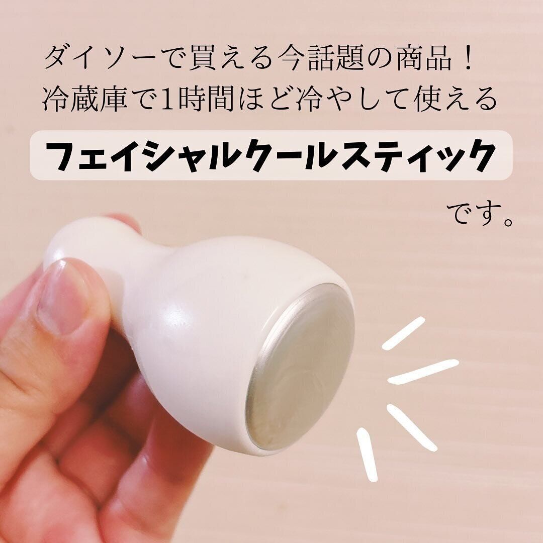 【ダイソー】ダイソーで買える!話題のフェイシャルクールスティック