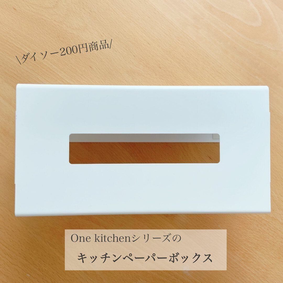 【ダイソー】220円だけど価値ありの一品!便利なキッチンペーパーボックス