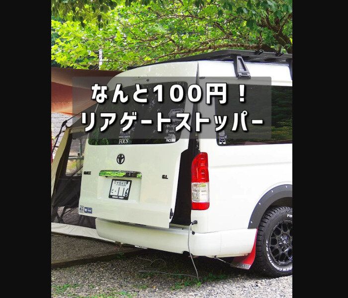 【セリア】110円S字フックでリアゲートストッパー
