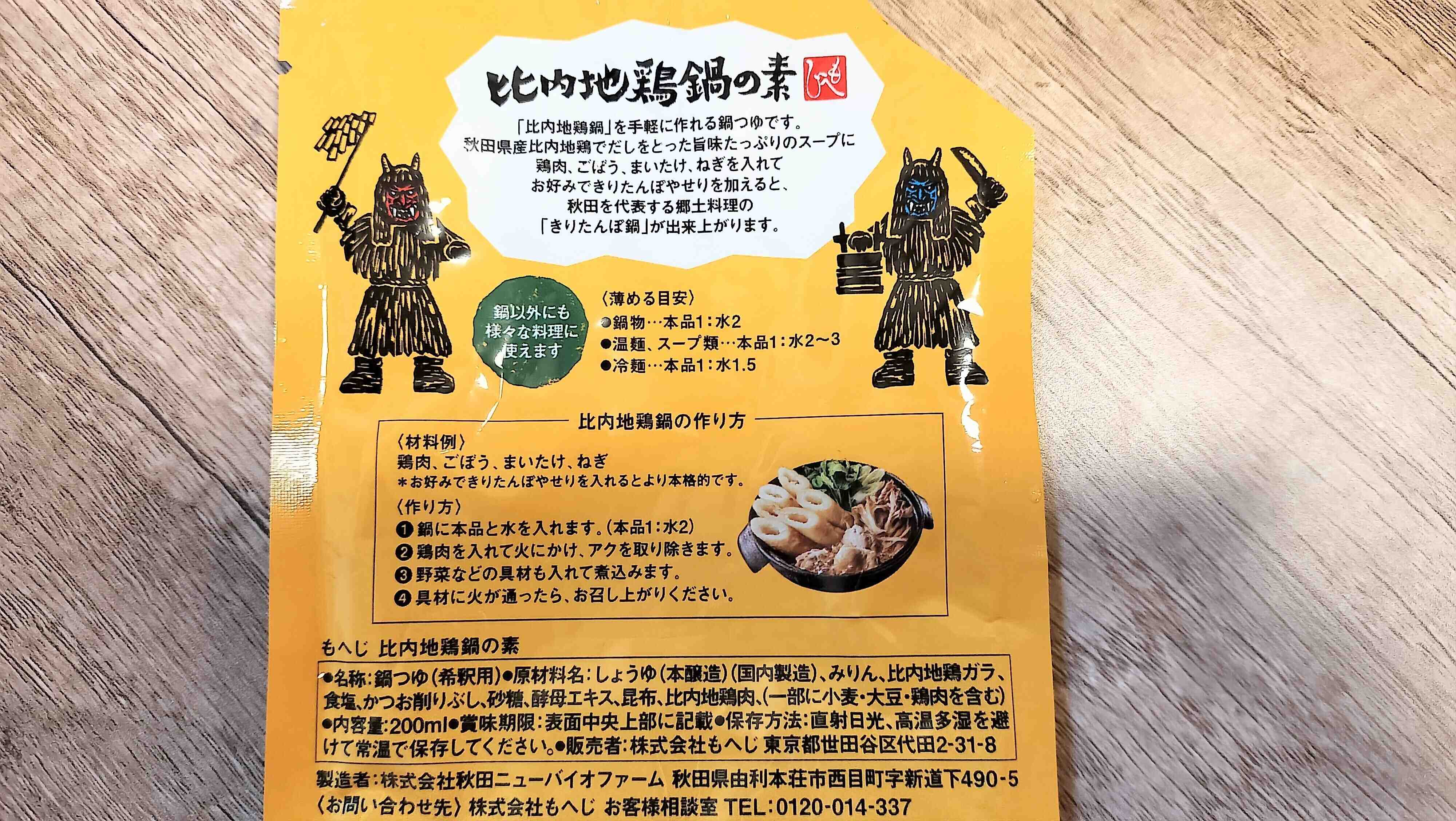 比内地鶏の鍋の素