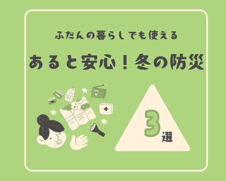 衣替えのついでに見直そう！寒い季節の防災対策大丈夫？
