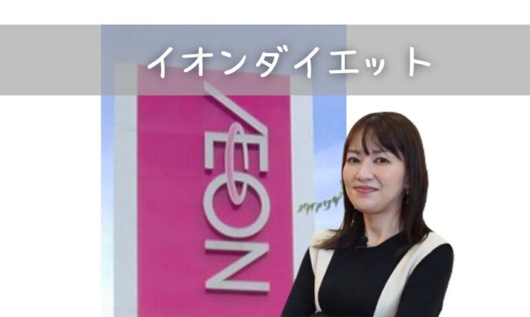 10kgやせイオンダイエットマニアが選ぶ！2024年トップバリュ商品ベスト3