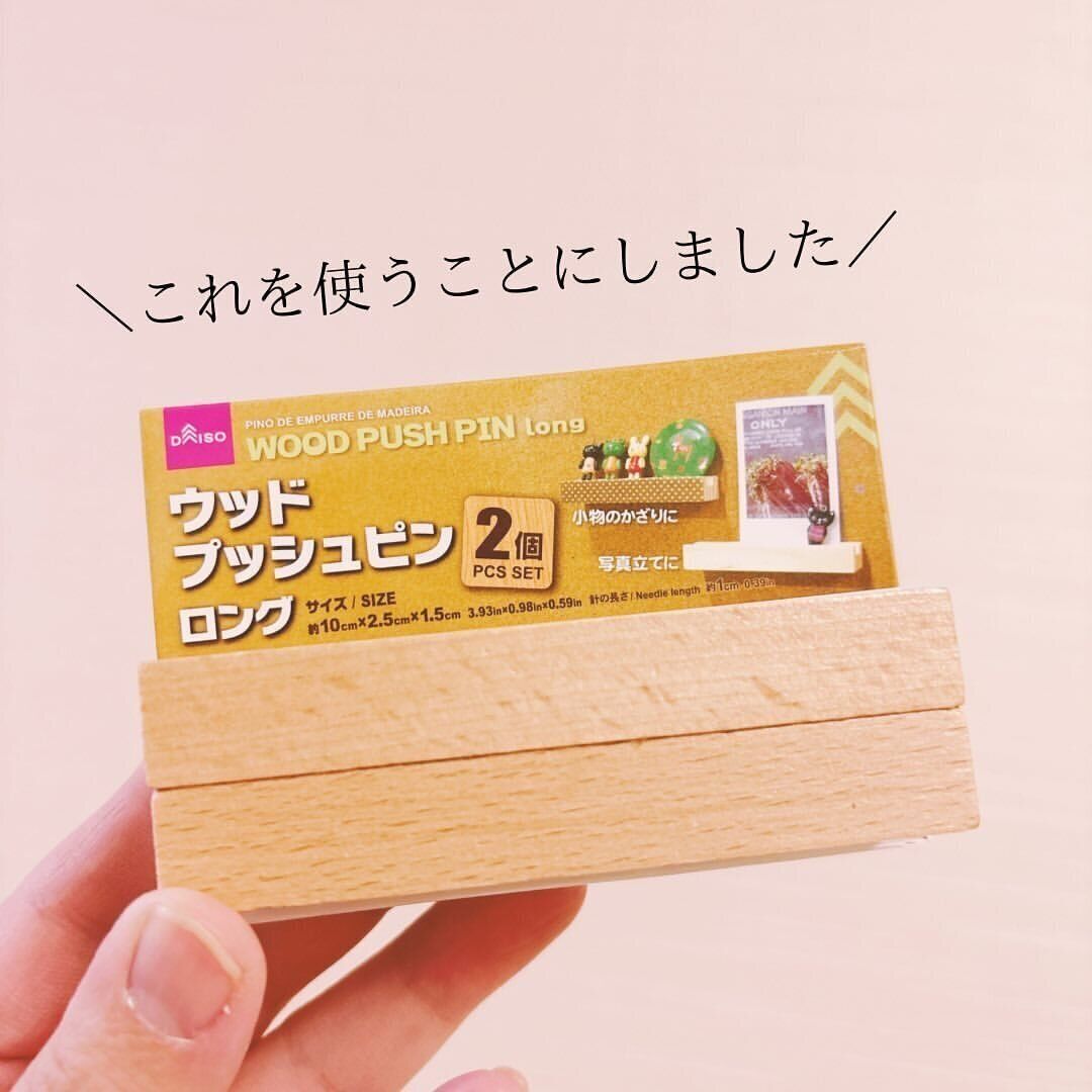 【ダイソー】いいもの見つけた！ウッドプッシュピンの『じゃない』使い方