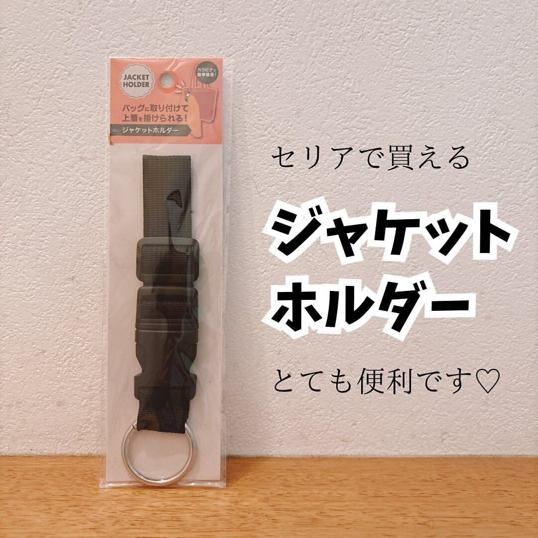 【セリア】セリアで買えるジャケットホルダーが便利