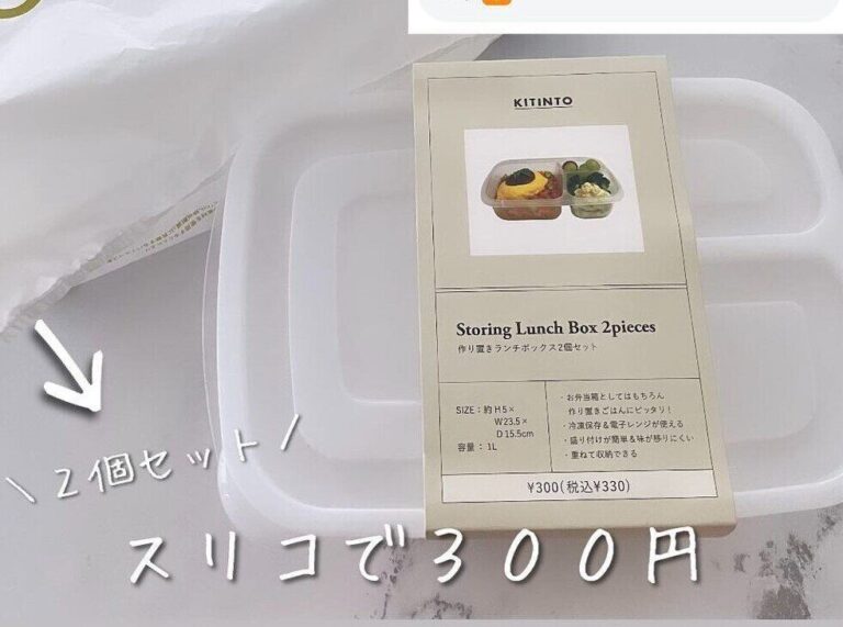 悩み解決！【3COINS】レンジ・食洗器OKな「作り置きランチボックス」のご紹介