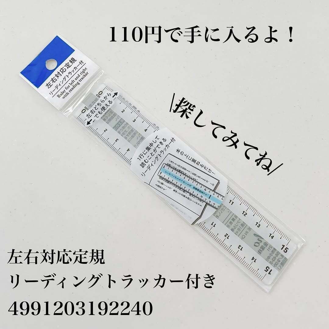 よく見ると上下に目盛りが!「左右対応定規」