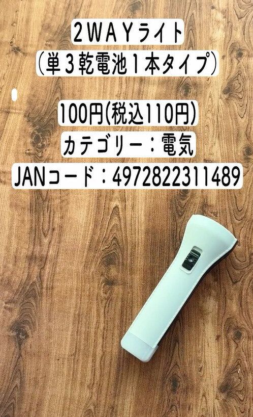 いざというときのために!「2WAYライト」