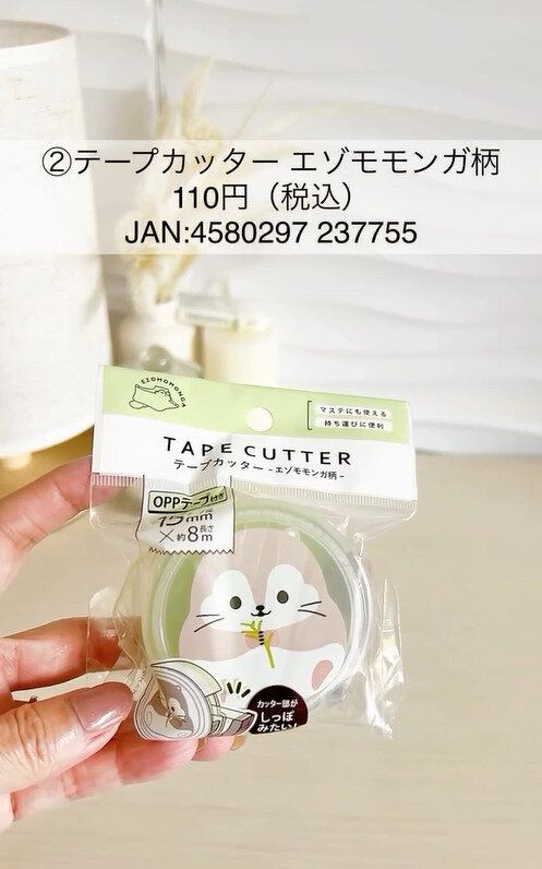 モモンガかわいすぎ！「テープカッター エゾモモンガ柄」
