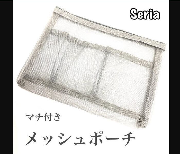 【セリア】クオリティがすごい！マチ付きメッシュポーチ