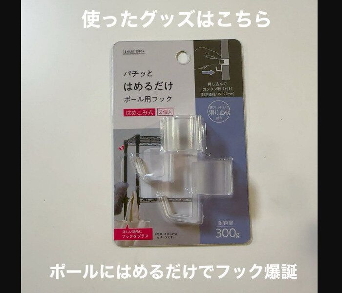 【セリア】はめるだけフック爆誕！ポール用フック