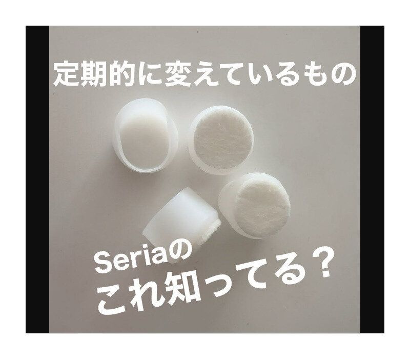 【セリア】びよーんと伸びる！イス脚キャップ