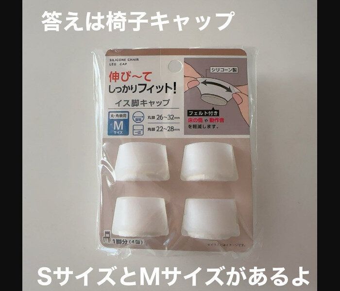 【セリア】びよーんと伸びる！イス脚キャップ